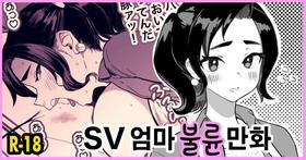 [Memeya (Meme50)] SV Mama Uwaki Manga [Decensored] [Korean]