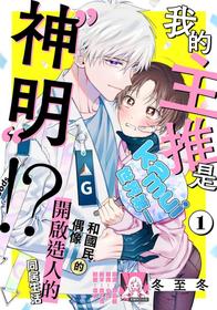 [Tōji fuyu] ore no oshi wa “kamisama”desu! ? | 我推是“神明”！？    ——和国民偶像开启造人的同居生活  [Chinese] [莉赛特汉化组]