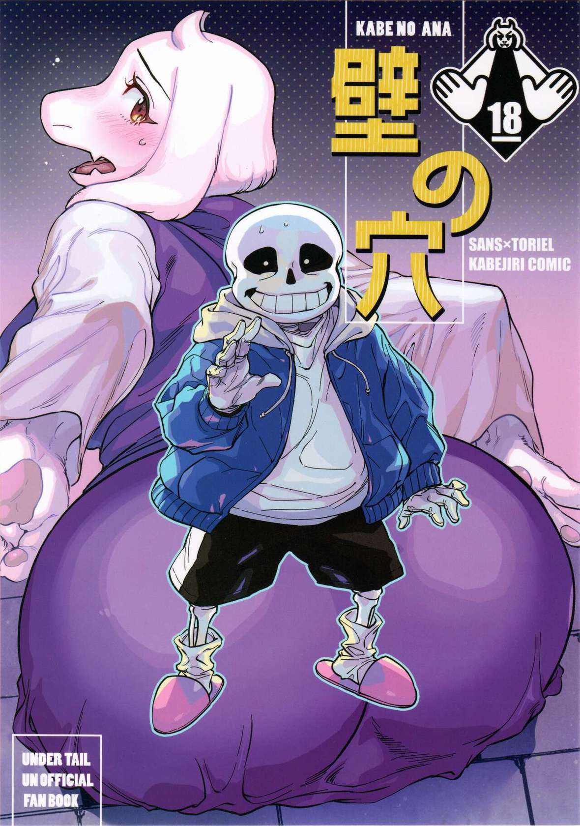 (Chou Kimi no Sentaku 2022) [Nambokuya (Namboku)] Kabe no Ana | 墙上的洞穴 (Undertale) [Chinese] [ZX个人汉化]