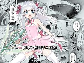 [I'm moralist (Yanagihara Mitsuki, InuSamrai, Kanimura Ebio)] TS Mahou Shoujo Chevalier-chan no Omanko wa Zenritsusen ga Nokotte iru kara Kitsukute Binkan tte Maji desu ka!? [Chinese] [田中罗密欧个人汉化]