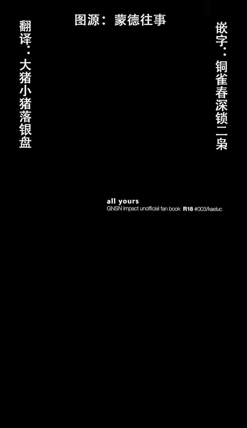 (Hyoukai to Honou no Kyouen Hoshi ni Negai o. 2022) [i2no34s (no-zaki)] All yours (Genshin Impact) [Chinese] [摄政王的双层蒙德美人堆高高汉化组]