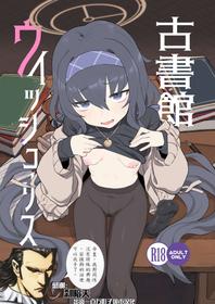 [Ballistic onahole (Б)] Koshokan Wishlist (Blue Archive) [Chinese] [颠佬旅者汉化组] [Digital]