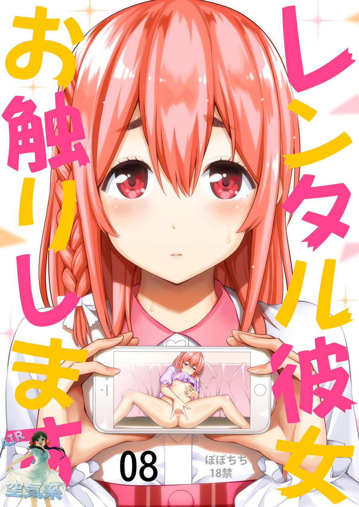 [Popochichi (Yahiro Pochi)] Rental Kanojo Osawari Shimasu 08 (Kanojo, Okarishimasu) [Chinese] [空気系☆漢化] [Digital]