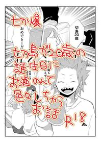 [Kuzumochi] A Tale of Kirishima's 20th Birthday Drinking Shenanigans (Boku no Hero Academia) [English] [nekoumancer]