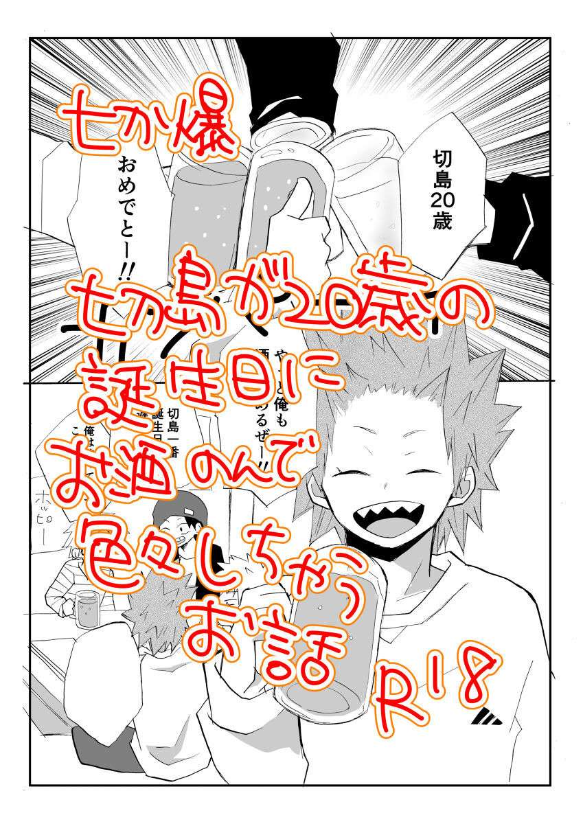 [Kuzumochi] A Tale of Kirishima's 20th Birthday Drinking Shenanigans (Boku no Hero Academia) [English] [nekoumancer]