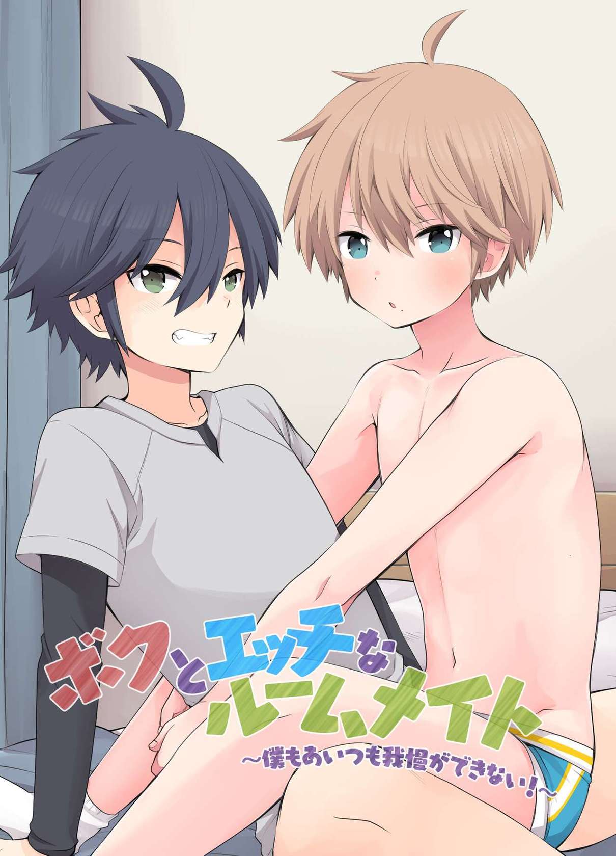 [CHIN-UP (Pocchi)] Boku to Ecchi na Roommate ～Boku mo aitsu mo Gaman ga dekinai!～ [Digital]