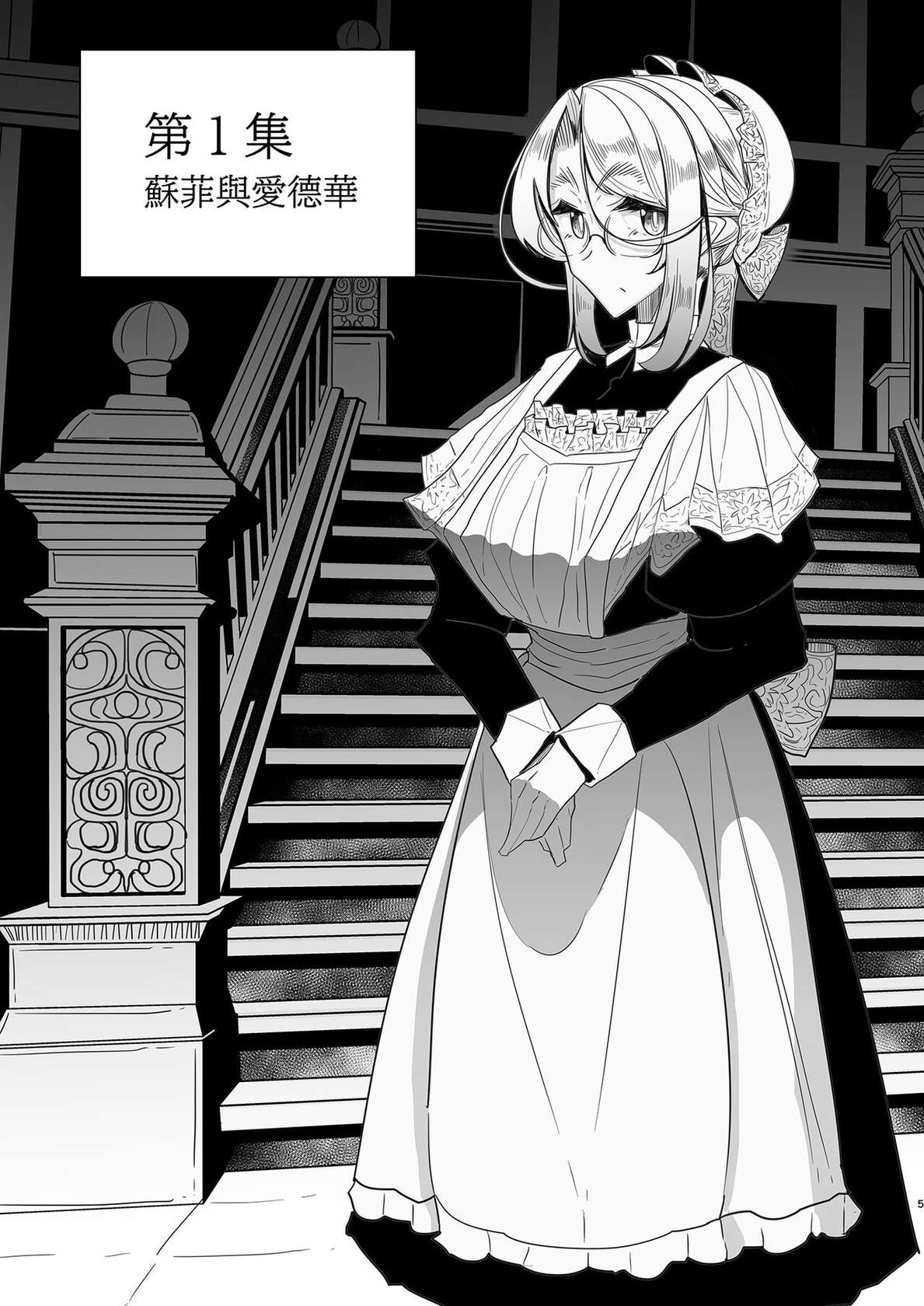 [Metro Notes (Tsumetoro)] Shinshi Tsuki Maid no Sophie-san Soushuuhen | 貼身女僕蘇菲總集篇 [Chinese] [Decensored] [Digital]