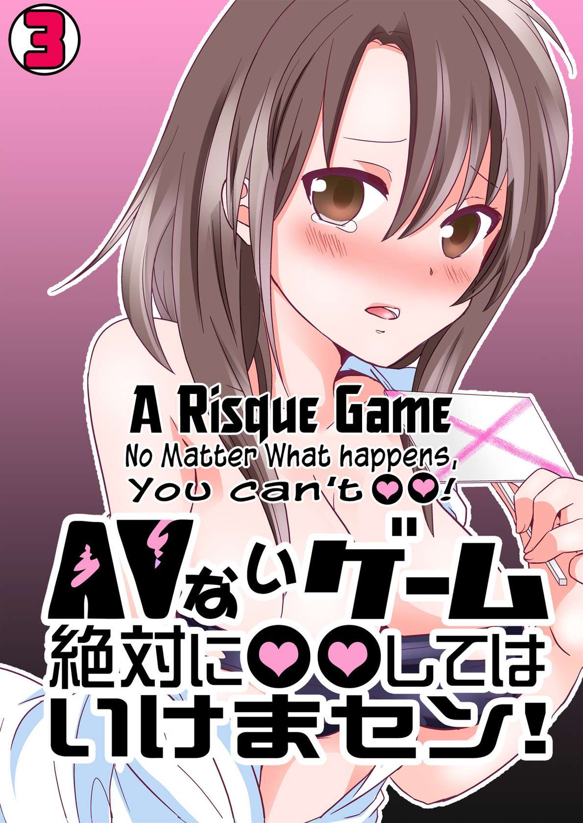 [Tachikawa Ritsuka] AV Nai GAME Zettai ni ￮￮ Shite wa Ikemasen!(3) | A Risque Game No Matter What happens, You can't OO! (3) [English] [biribiri] [Digital]