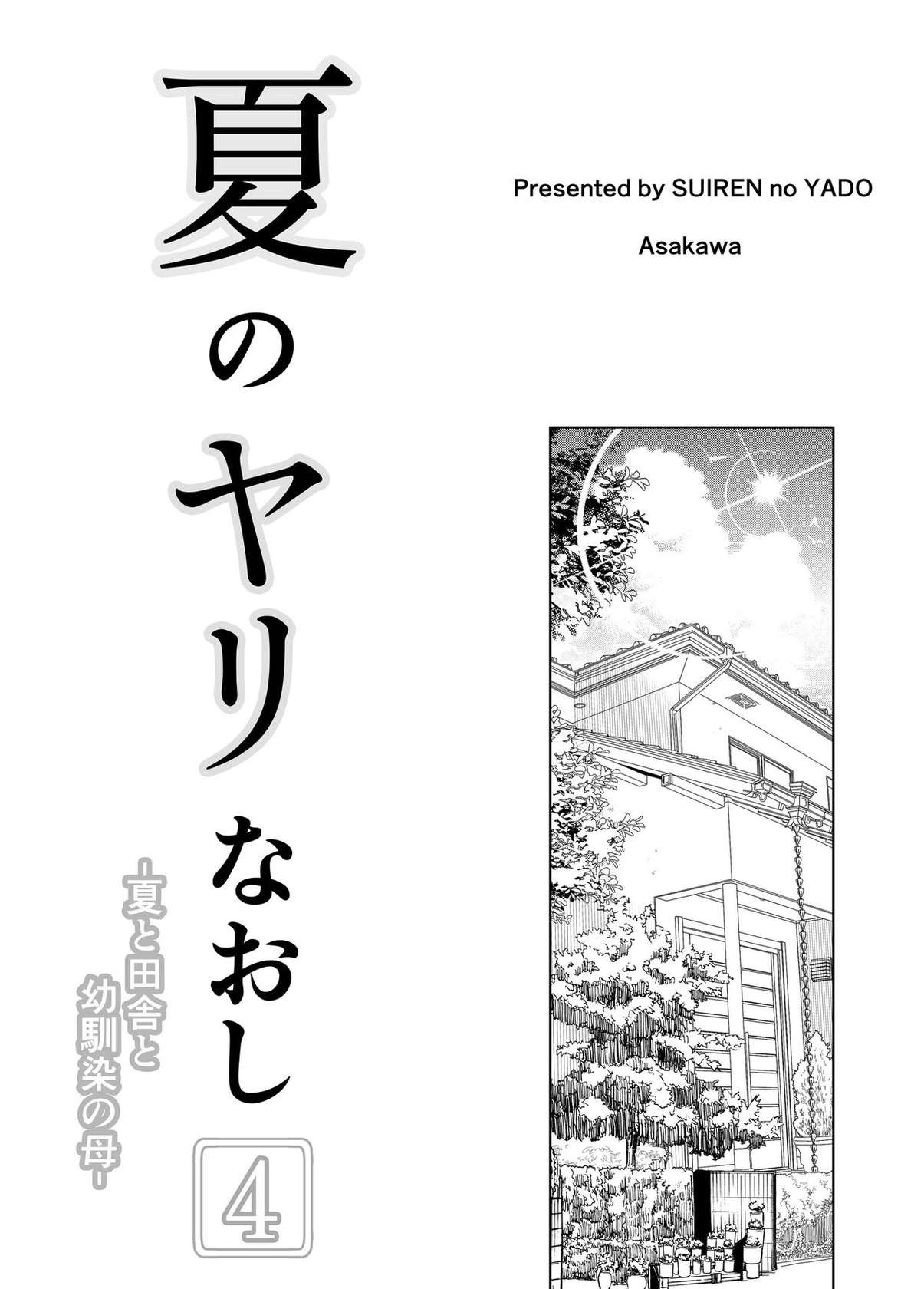 [Suiren no Yado (Asakawa)] Natsu no Yari Naoshi 4 -Natsu to Inaka to Osananajimi no haha- | 여름의 재시작 4 -여름과 시골과 소꿉친구의 엄마- [Korean]