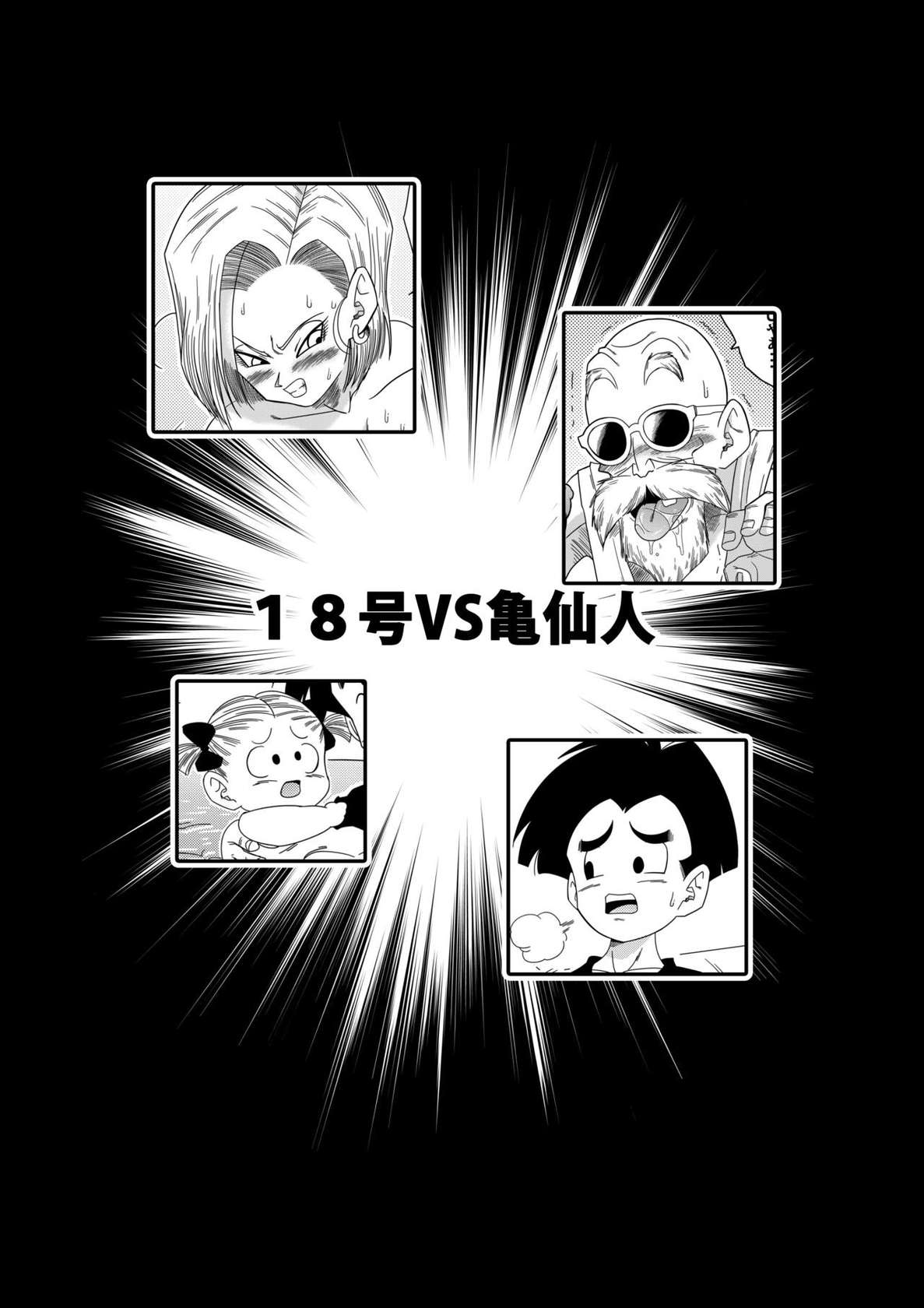 [Yamamoto] 18-gou vs Kame Sennin (Dragon Ball Z) [Chinese] [Decensored] [無修大濕]