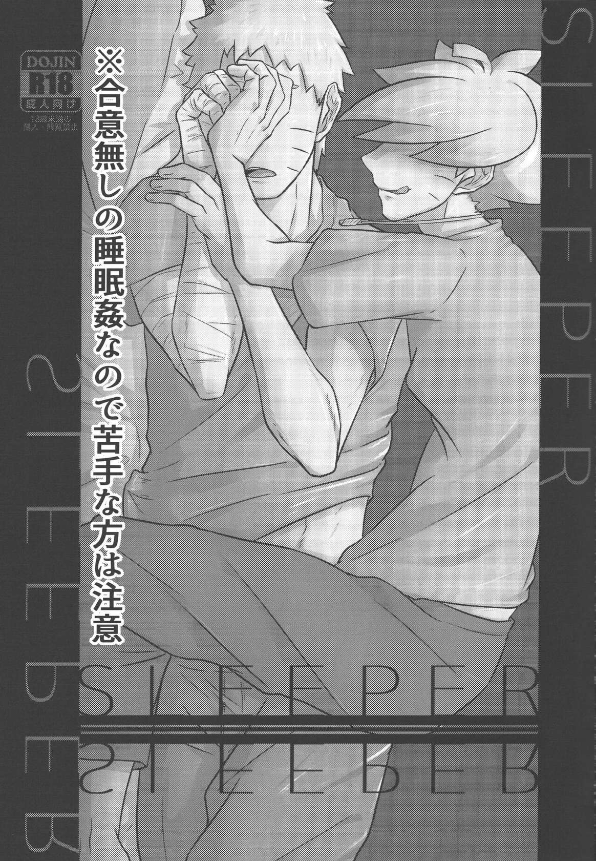 (Chou Zennin Shuuketsu 2018) [Potato BOOKS (Jagaimo)] SLEEPER (Boruto)