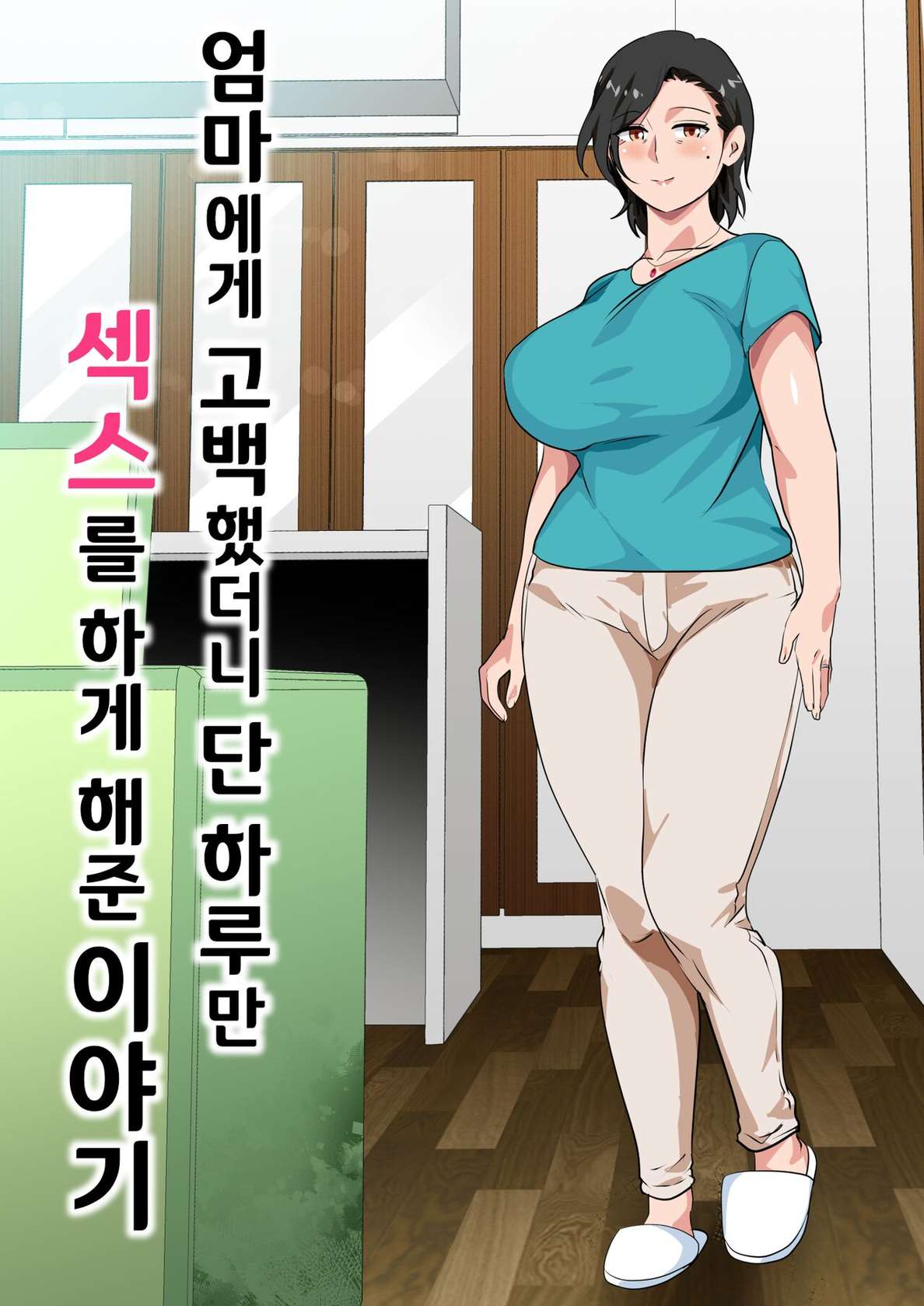 [Circle Spice] Hahaoya ni Kokuhaku shitara Ichinichi dake Sex o Sasete kureta Hanashi [Korean]