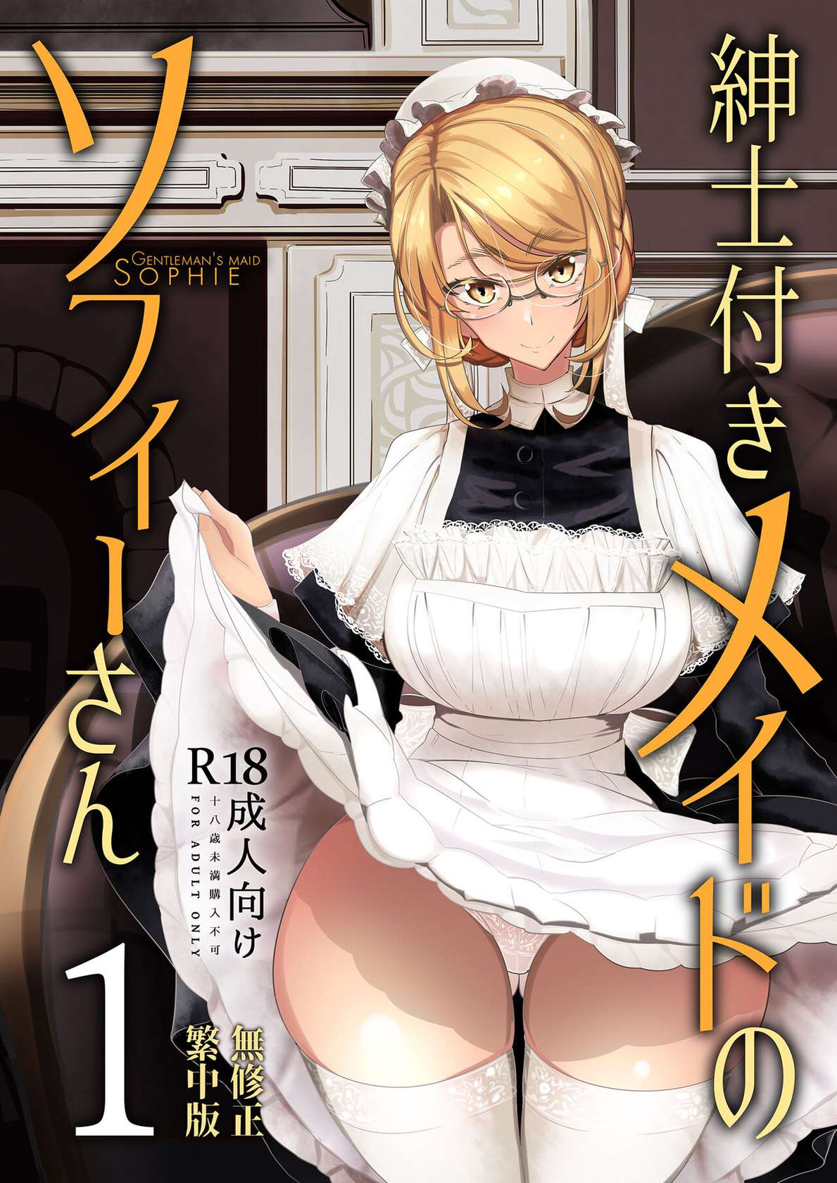 [Metro Notes (Tsumetoro)] Shinshi Tsuki Maid no Sophie-san 1~8 | 貼身女僕蘇菲 1~8 [買動漫] [Decensored] [Digital]