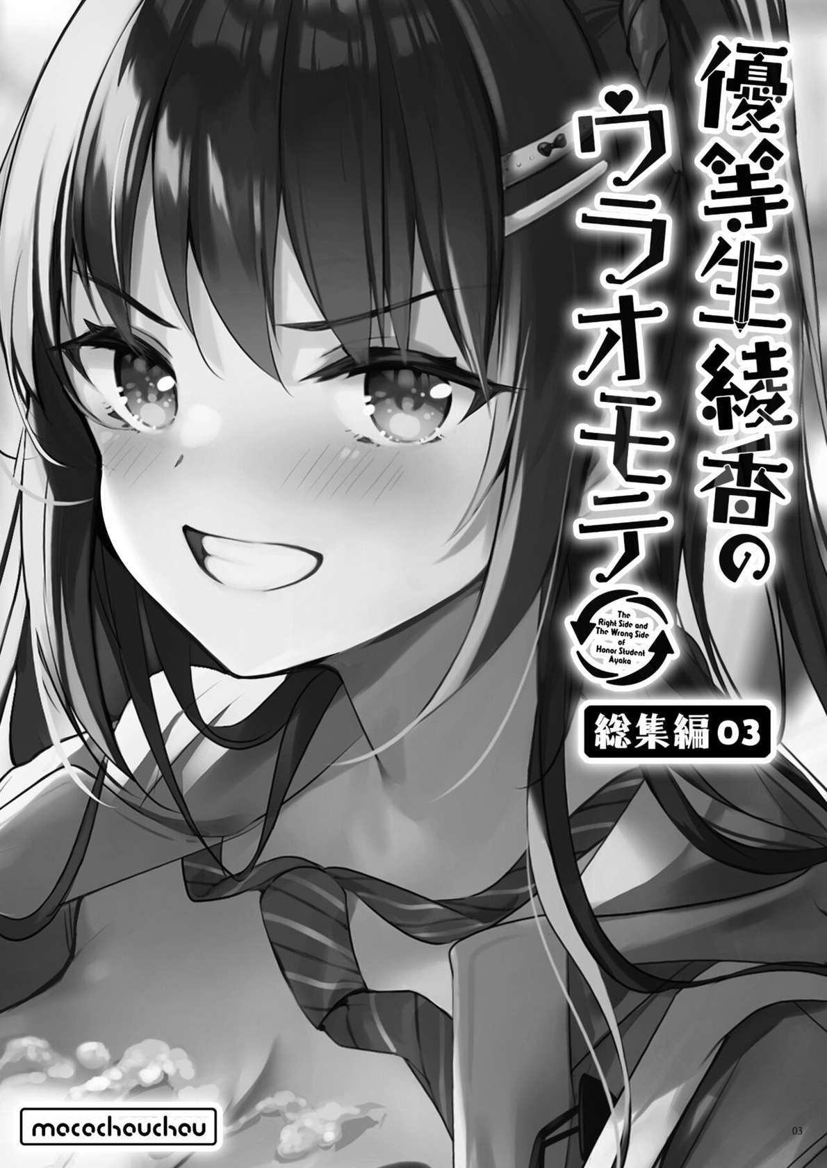 [moco chouchou (Hisama Kumako)] Yuutousei Ayaka no Uraomote Soushuuhen 03 [Digital]