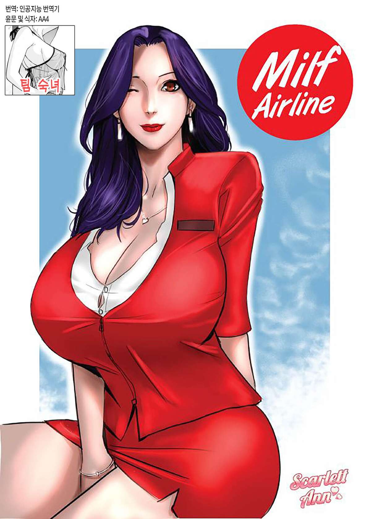 [Scarlett Ann] MILF Airline | 밀프 항공 [Korean][팀 숙녀]