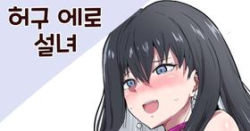 [Sanatuki] Kyokou Ero Yukionna (Kyokou Suiri) [Korean]