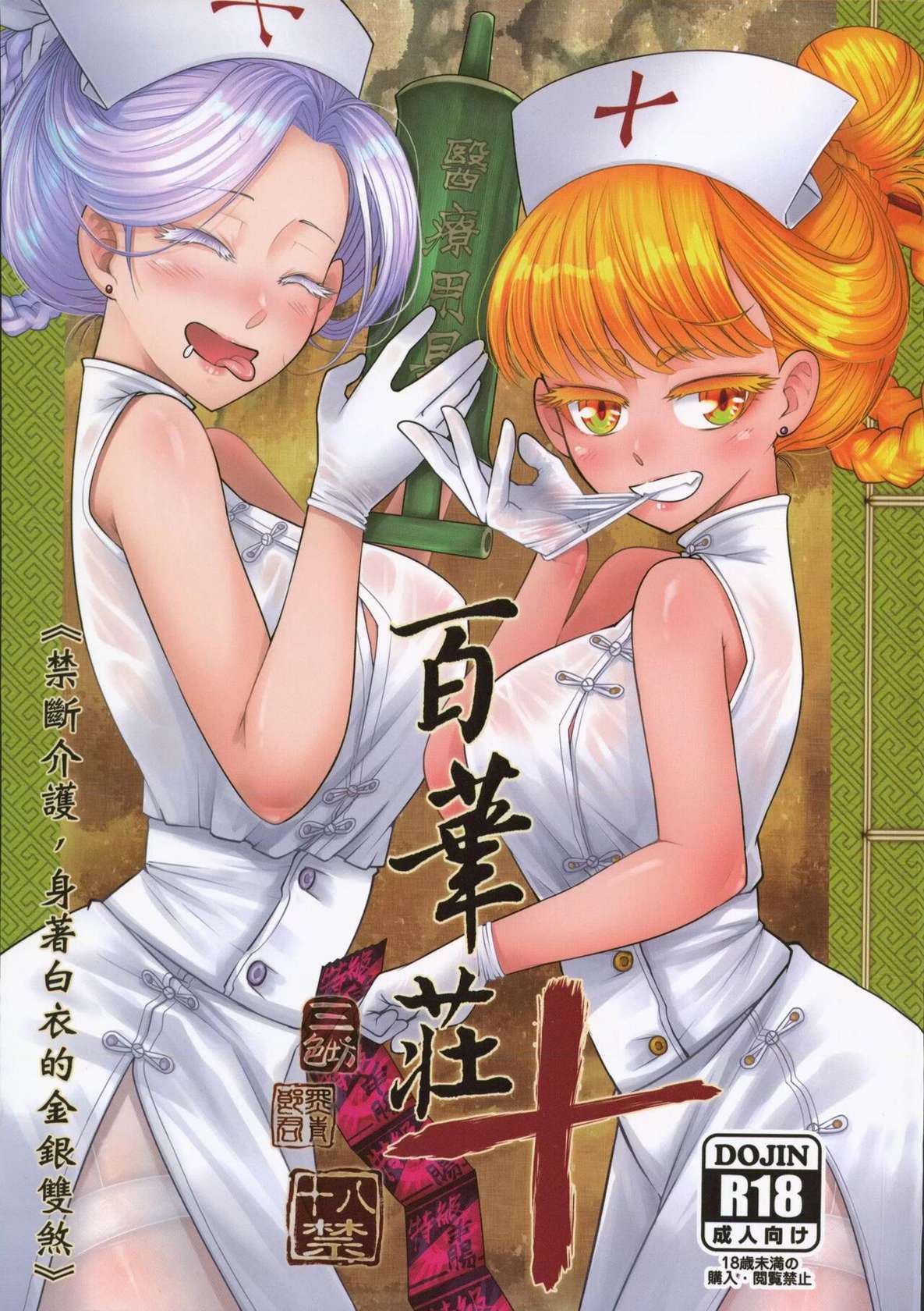 [San Se Fang (Heiqing Langjun)] Hyakkasou 10 <<Kindan Kaigo Hakui no Kingin Sousetsu>> [English] [Watson] [Digital]