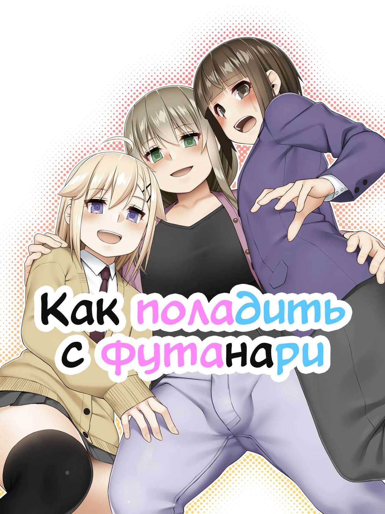 [Pushmine (Kamata)] Futanari tono tukiai kata [Russian] [SSDMS]