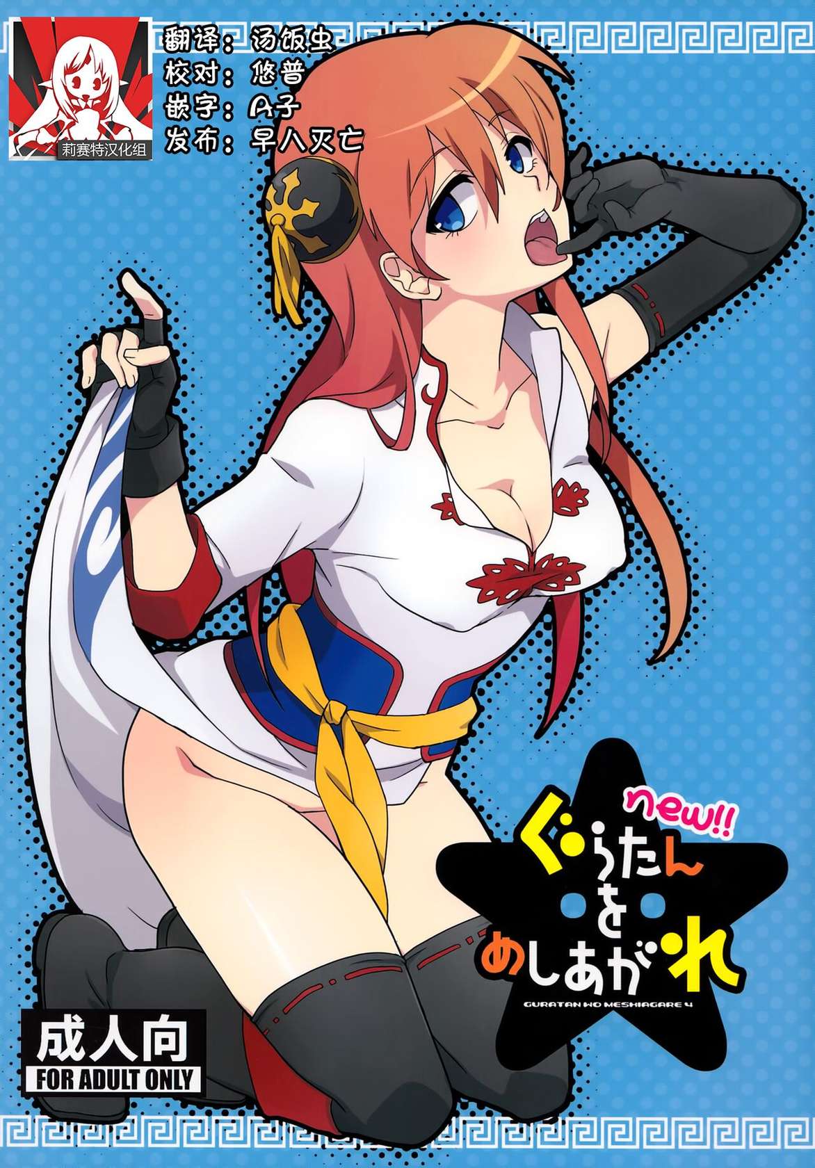 (C85) [MIRAGE CAT (Suikasouda)] new!! Guratan wo Meshiagare | new!! 请享用神乐碳 (Gintama) [Chinese] [莉赛特汉化组]