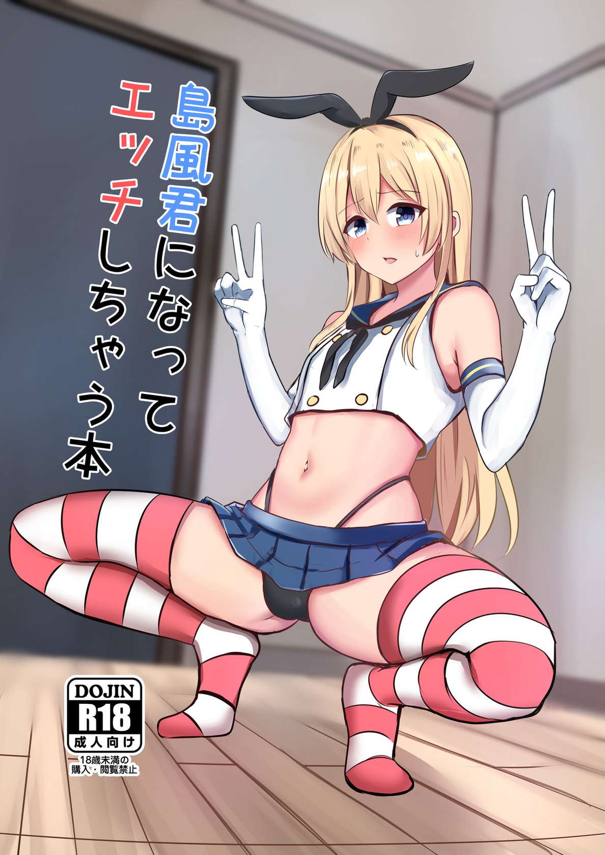 [Ochaduke (Bullet)] Shimakaze-kun ni Natte Etchi shi Chau Hon (Kantai Collection -KanColle-) [Digital]