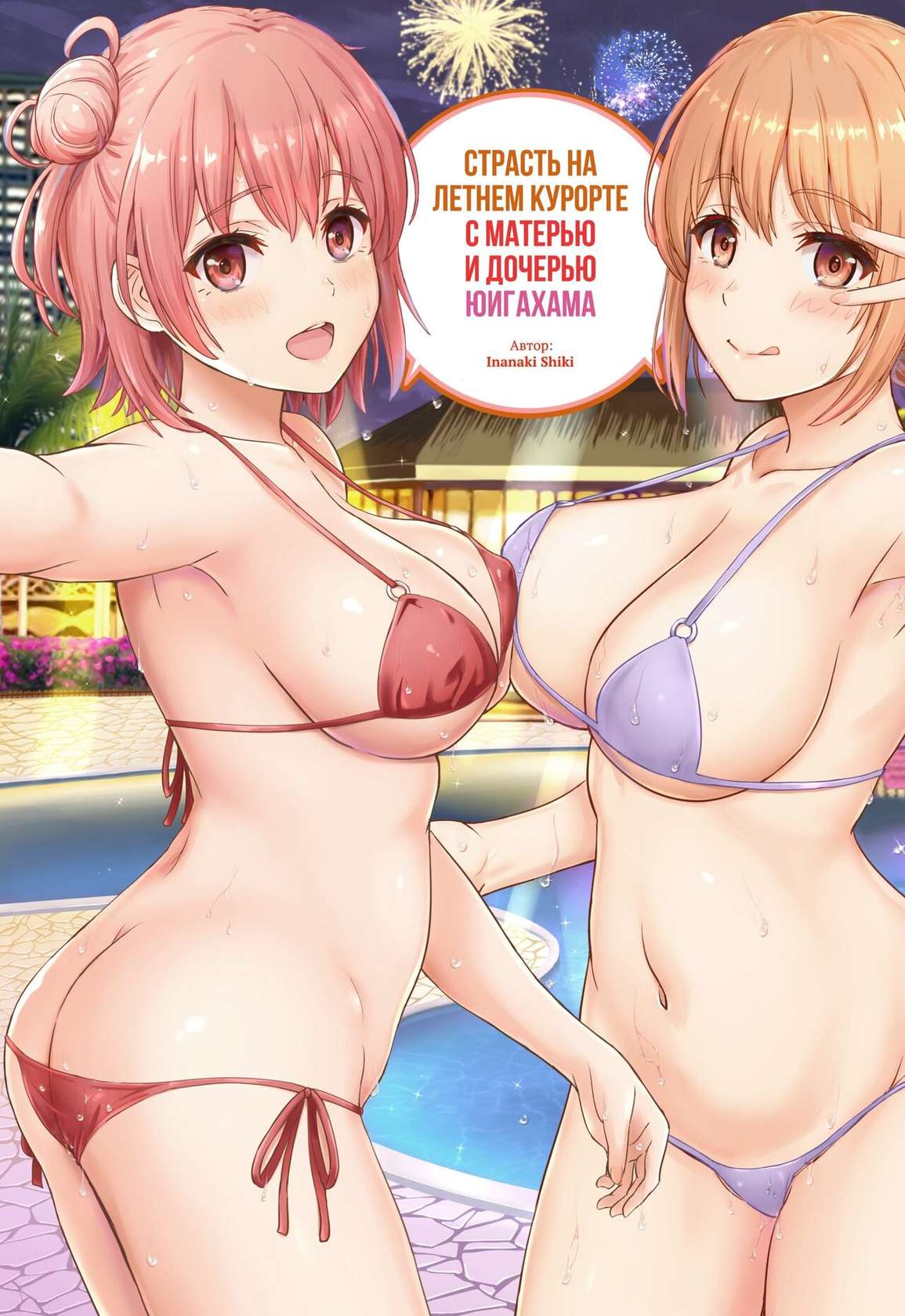 [studio A (Inanaki Shiki)] Jounetsuteki na Natsu no Resort o Yuigahama Oyako to. | Страсть на летнем курорте с матерью и дочерью Юигахама. (Yahari Ore no Seishun Love Come wa Machigatteiru.) [Russian] [﻿Iskusnik] [2022-11-05]