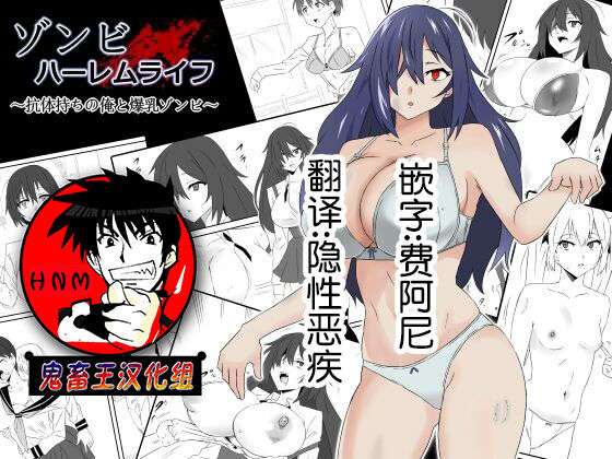 [Circle Kagemusha (Kagemusha)] Zombie Harem Life ~Antibogi no Ore to Bakunyuu Zombie~ [Chinese] [鬼畜王汉化组]