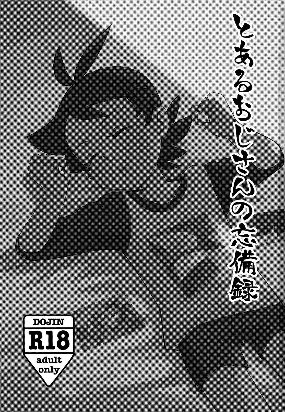 (Shotafes 12) [KawachaneEl108 (Kawata)] Toaru Oji-san no Boubiroku (Pokémon) [English] [Rupee]