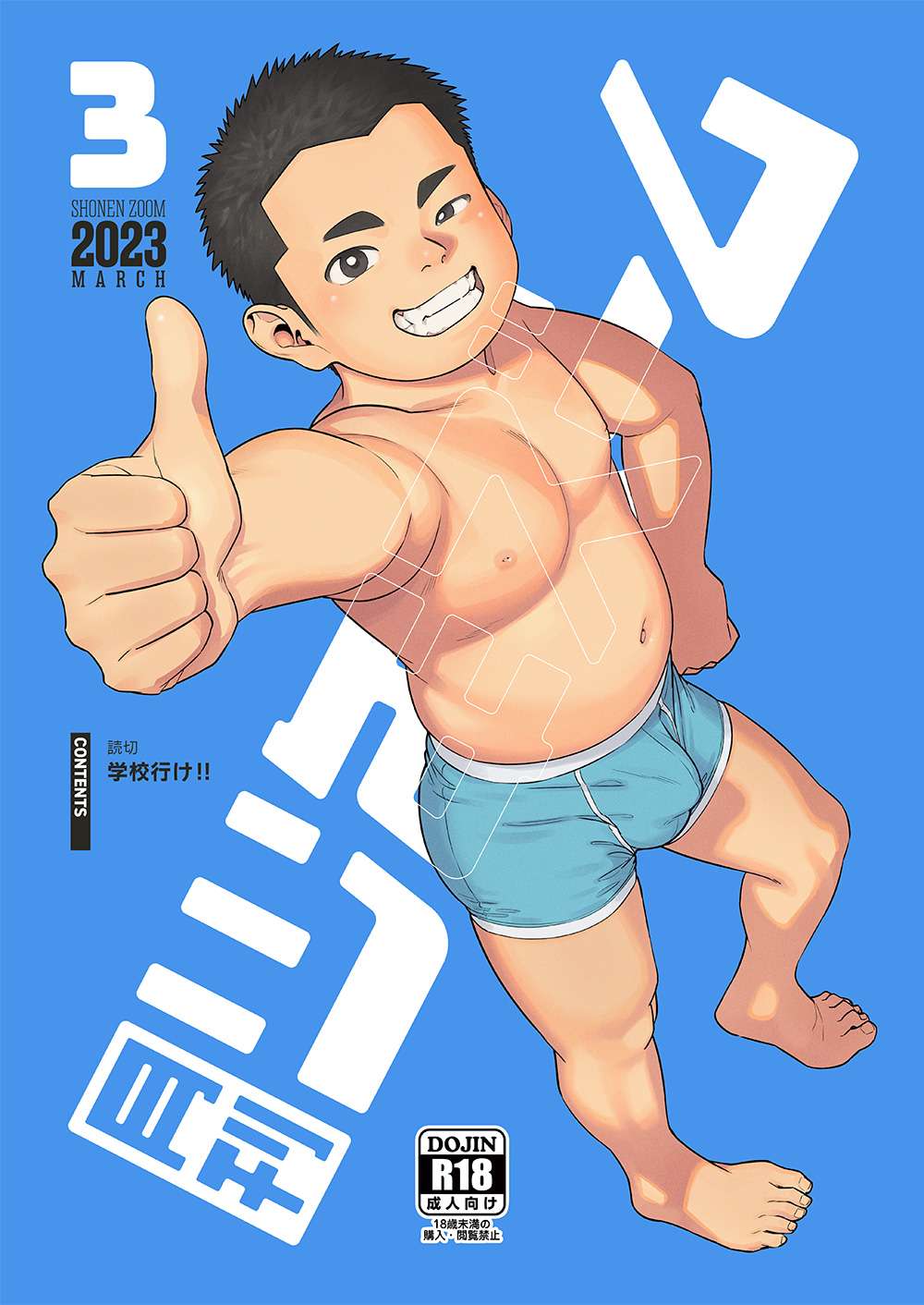 [Shounen Zoom (Shigemaru Shigeru)] Gekkan Shounen Zoom 2023-3 [Digital]