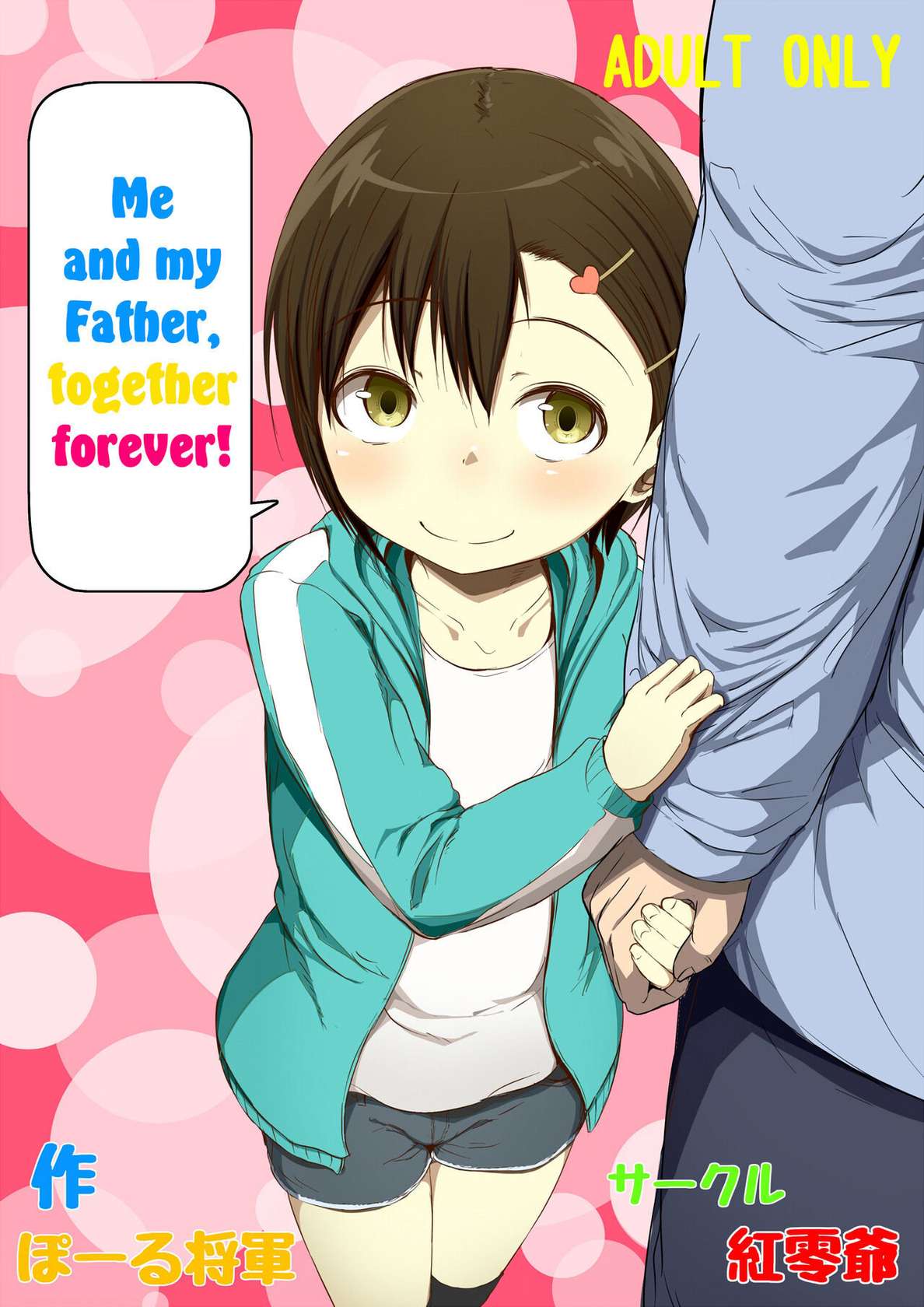 [Kureiji (Pooru Shougun)] Otou-san to Zutto Issho | Me and my Father, together forever! [English] [Pedy]