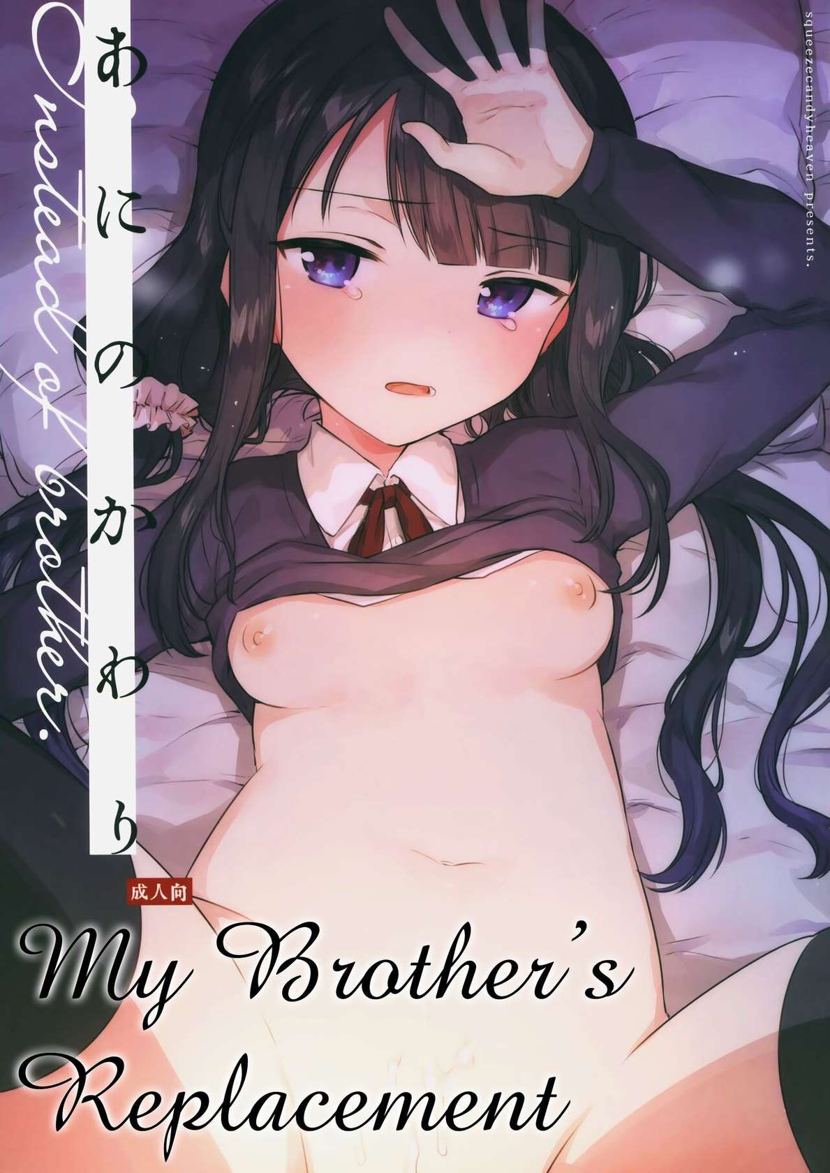 (C97) [squeezecandyheaven (Ichihaya)] My Brother's Replacement [English]