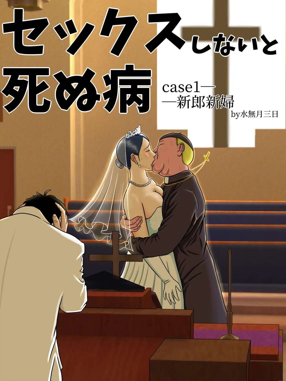 Sex Shinai To Shinu Yamai 1 ~Hatsubyou Shitara Sex Wa Gimu~