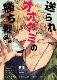 [m.Q (HI.)] Okurare Ookami no Kachiikusa (Boku no Hero Academia) [Digital]