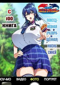 [Shinjugai (Takeda Hiromitsu)] C100 Kaijoubon Blue no (Daraku shita) Nichijou | С100 Книга Повседневная (Развращённая) Жизнь Синей [Russian] [﻿Unknown322][Digital]