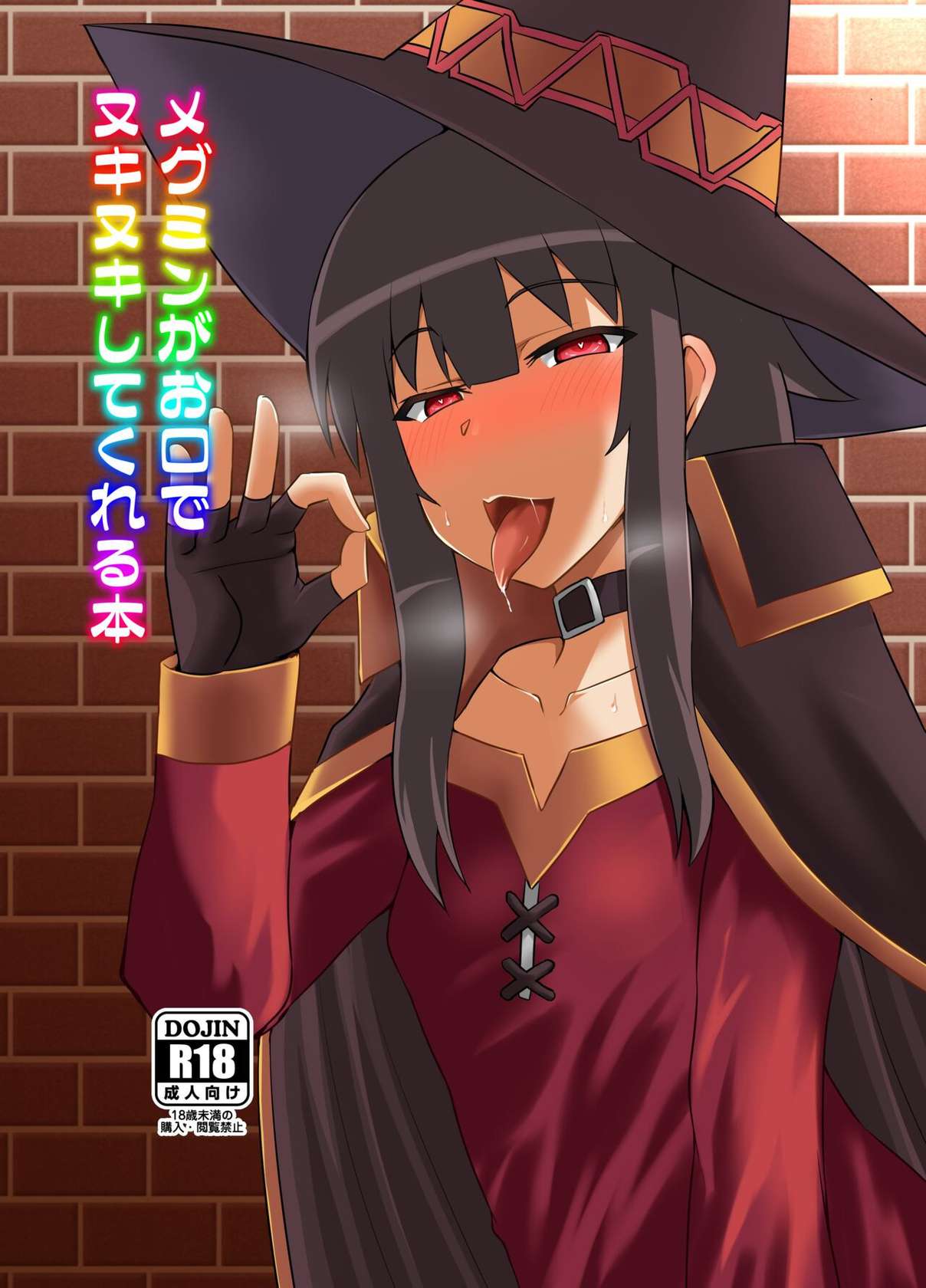 [Take Out (Zeros)] Megumin ga Okuchi de Nukinuki shite kureru Hon (Kono Subarashii Sekai ni Syukufuku o!) [Digital]