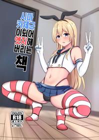 [Ochaduke (Bullet)] Shimakaze-kun ni Natte Etchi shi Chau Hon | 시마카제군이 되어 엣지해 버리는 책 (Kantai Collection -KanColle-) [Korean][Digital]