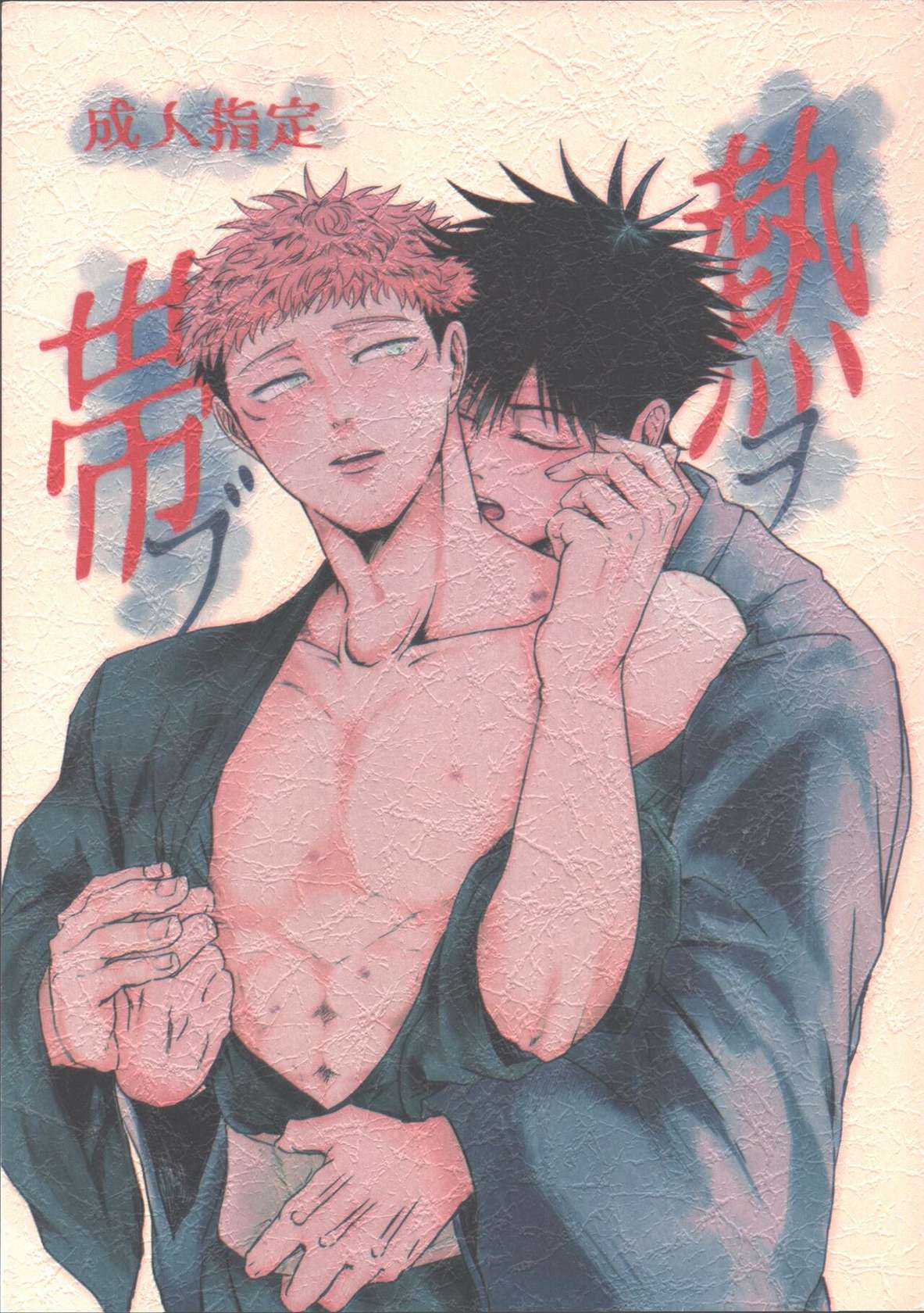 (Yougen 16) [Delta (uni)]  Netsu o Obu (Jujutsu Kaisen)