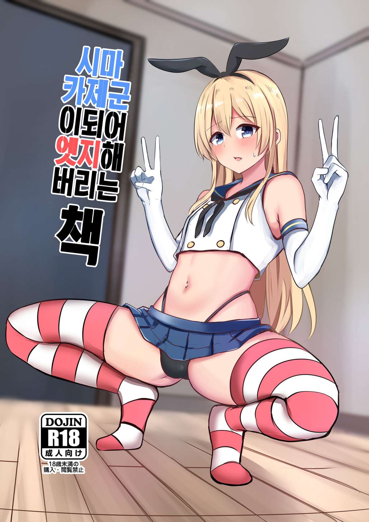 [Ochaduke (Bullet)] Shimakaze-kun ni Natte Etchi shi Chau Hon | 시마카제군이 되어 엣지해 버리는 책 (Kantai Collection -KanColle-) [Korean] [Digital]