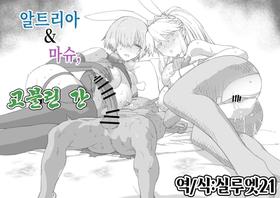 [Mo] Artoria to Mash, Goblin Kan Manga | 알트리아와 마슈, 고블린 간 (Fate/Grand Order) [Korean] [실루엣21]