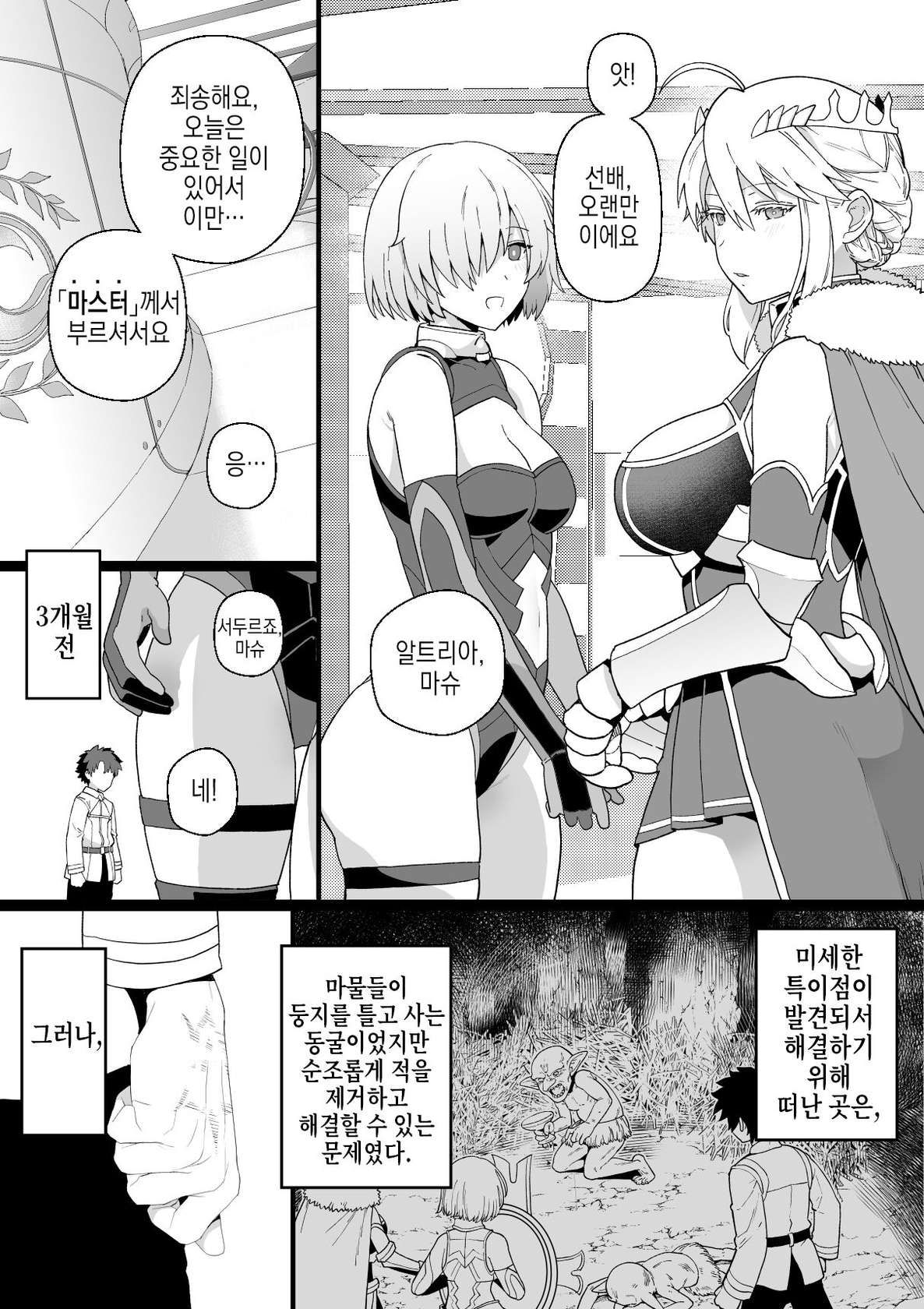 [Mo] Artoria to Mash, Goblin Kan Manga | 알트리아와 마슈, 고블린 간 (Fate/Grand Order) [Korean] [실루엣21]