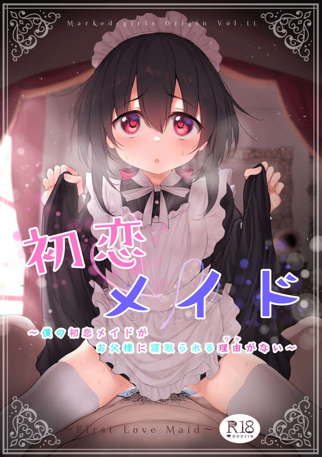 [Marked-Two (Suga Hideo)] Hatsukoi Maid ~Boku no Hatsukoi Maid ga Otou-sama ni Netorareru Riyuu ga Nai~ [Digital]