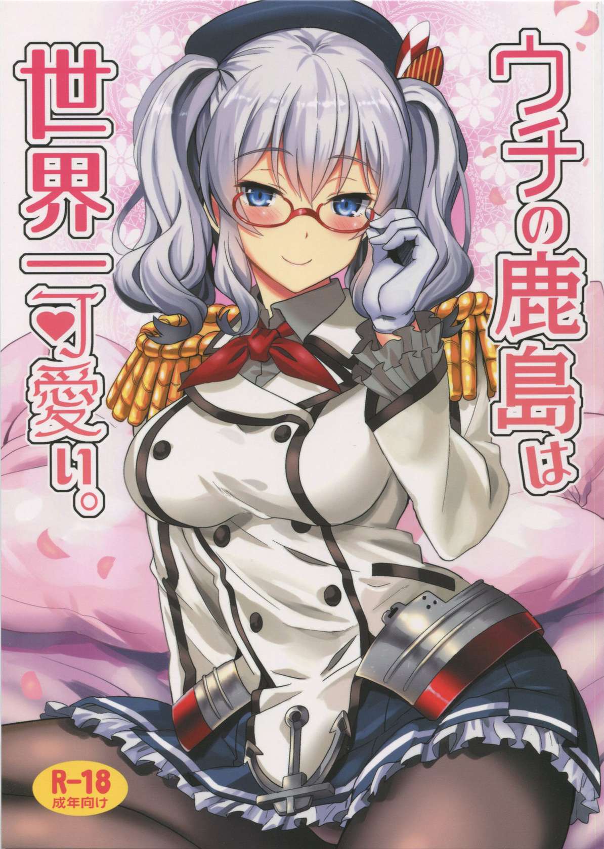 (C91) [INFINITY DRIVE (Kyougoku Shin)] Uchi no Kashima wa Sekaiichi Kawaii. (Kantai Collection -KanColle-) [Chinese] [吸住没碎个人汉化]