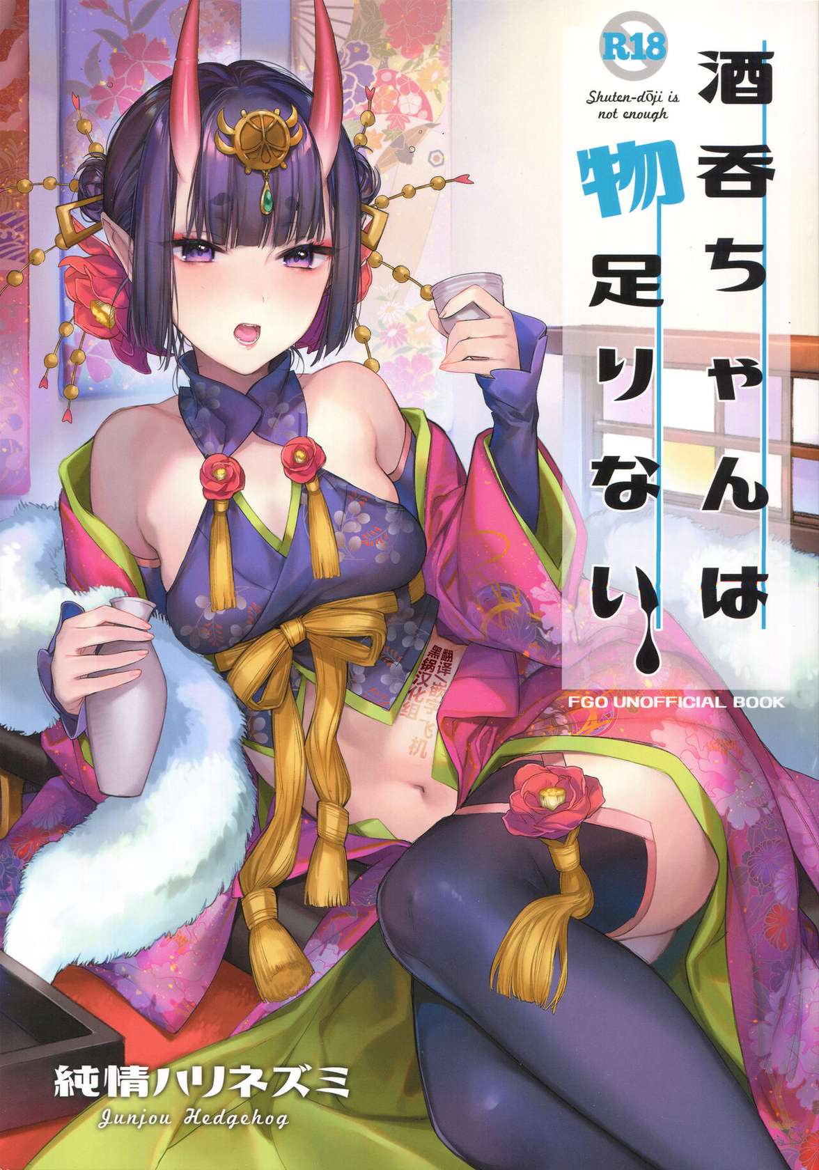 (C97) [Junjou Harinezumi (Kaguyuzu)] Shuten-chan wa Monotarinai - Shuten Douji is not enough (Fate/Grand Order) [Chinese] [黑锅汉化组]