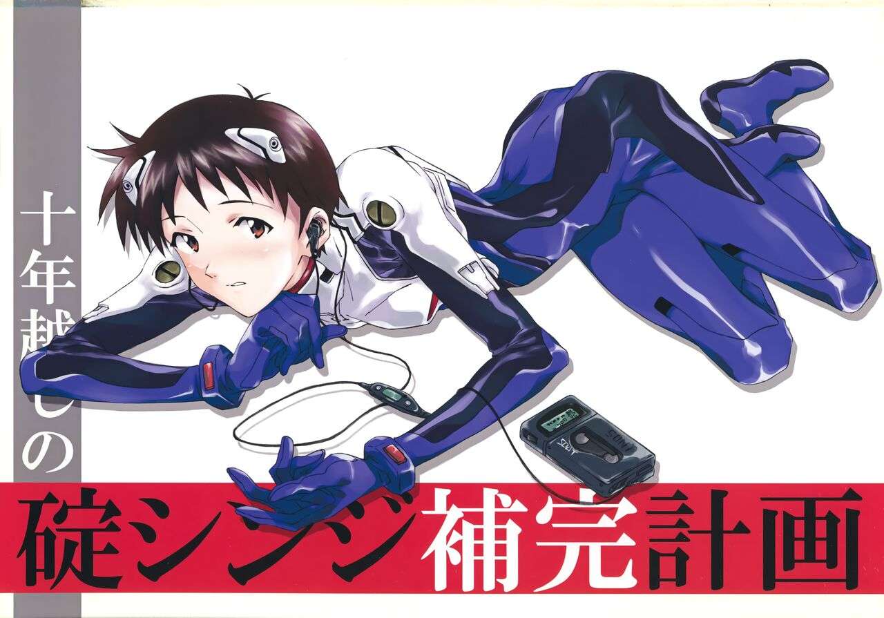 [J.O.C★e.go!! (Midori Kouichi)] Juunen Goshi no Ikari Shinji Hokan Keikaku (Neon Genesis Evangelion) [2008-1-13]