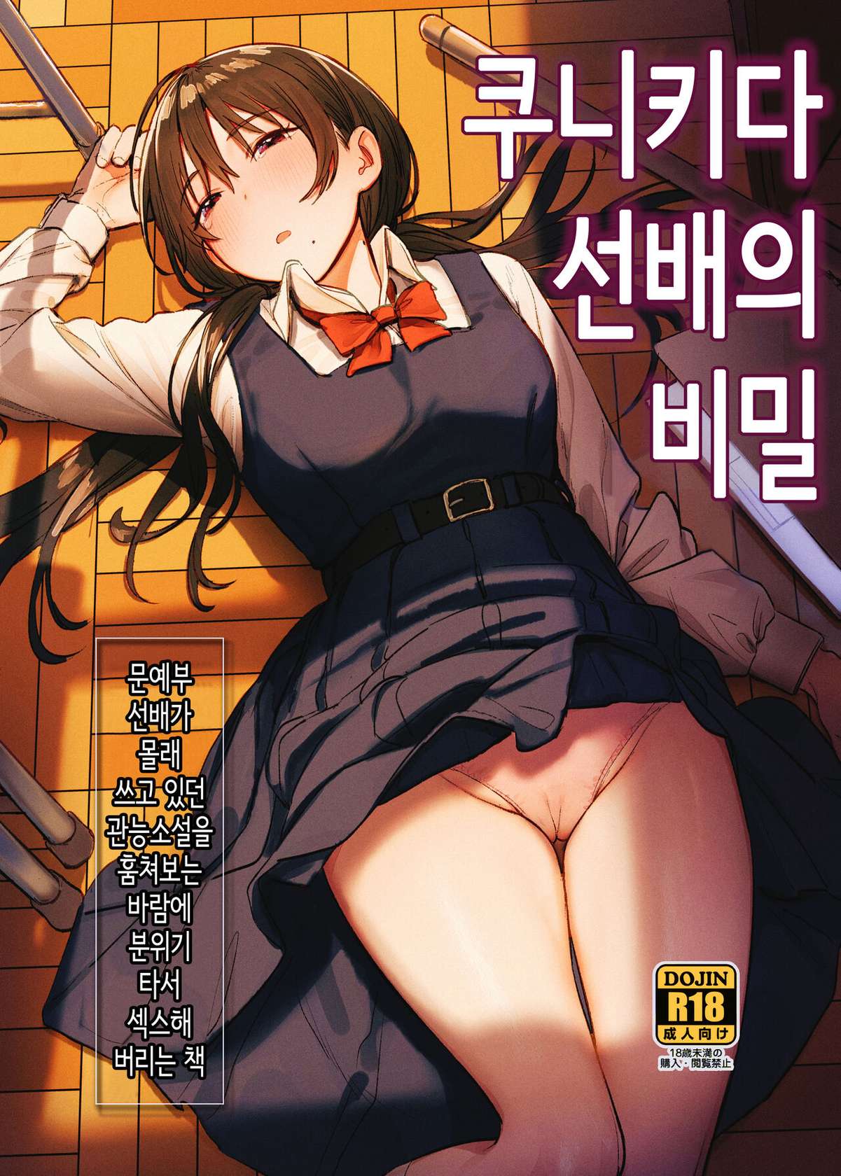 [Momojiru Teien (Momokumo)] Kunikida Senpai no Kakushigoto | 쿠니키다 선배의 비밀 [Korean]  [Digital]