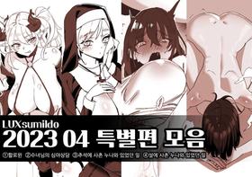 [LUXsumildo] 2023 04 특별편 모음