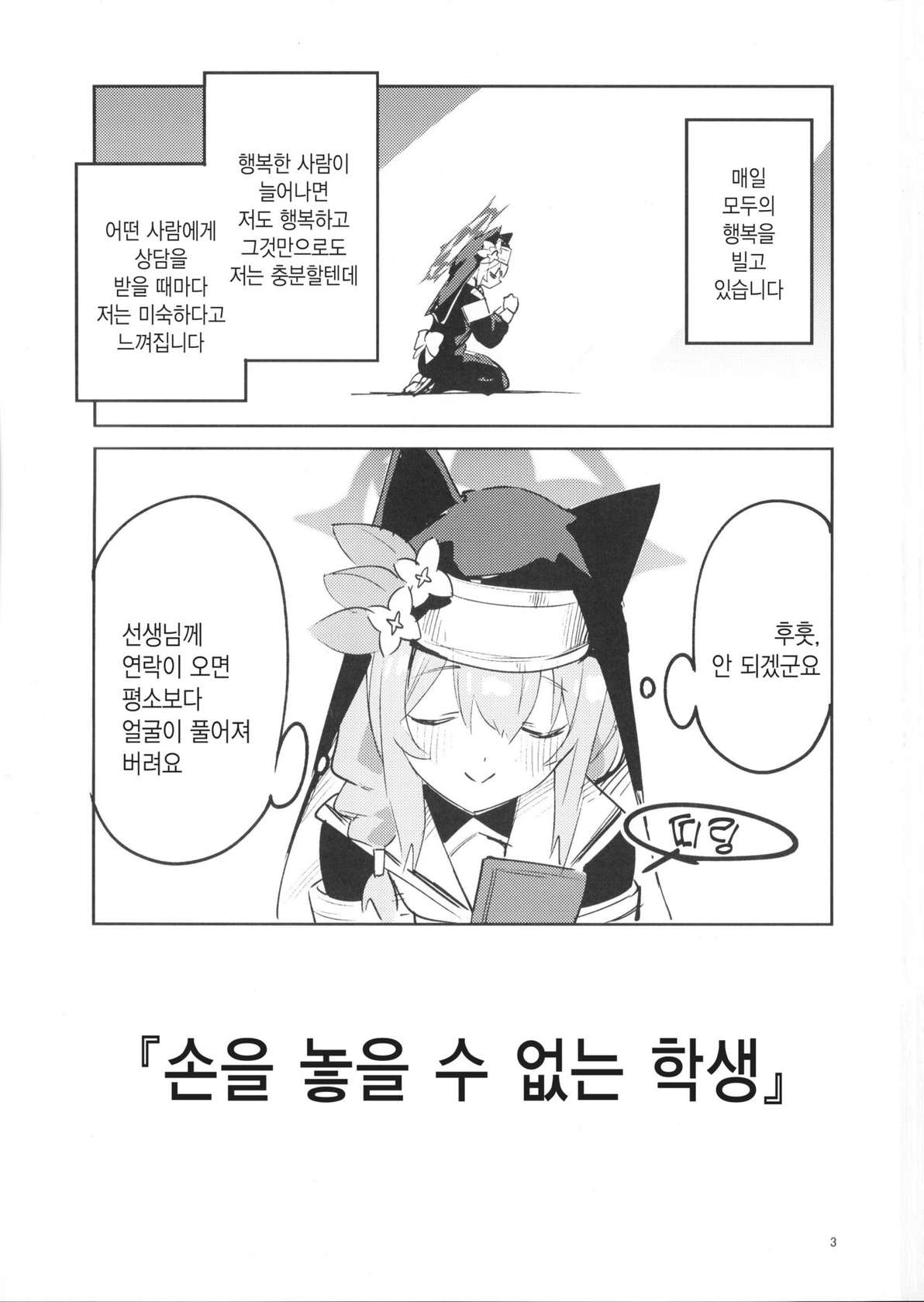 (COMIC1☆22) [Circle-FIORE (Ekakibit)] Te Ohodokenai Seito | 손을 놓을 수 없는 학생 (Blue Archive) [Korean]