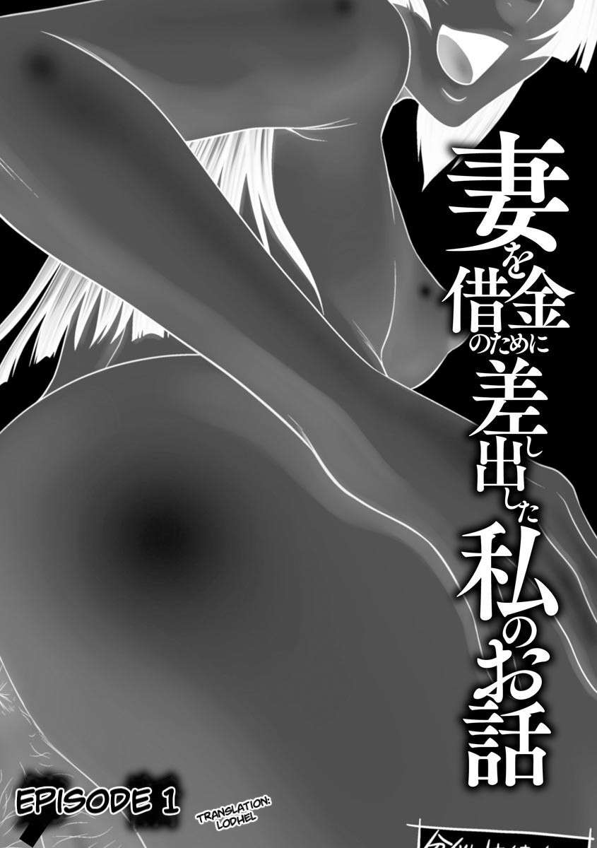 [Ikoma Ippei] Tsuma o Shakkin no Tame ni Sashidashita Watashi no Ohanashi Ch.01-04 | My Story I Gave My Wife For Debt Ch.01-04 [English] [Digital] [lodhel]