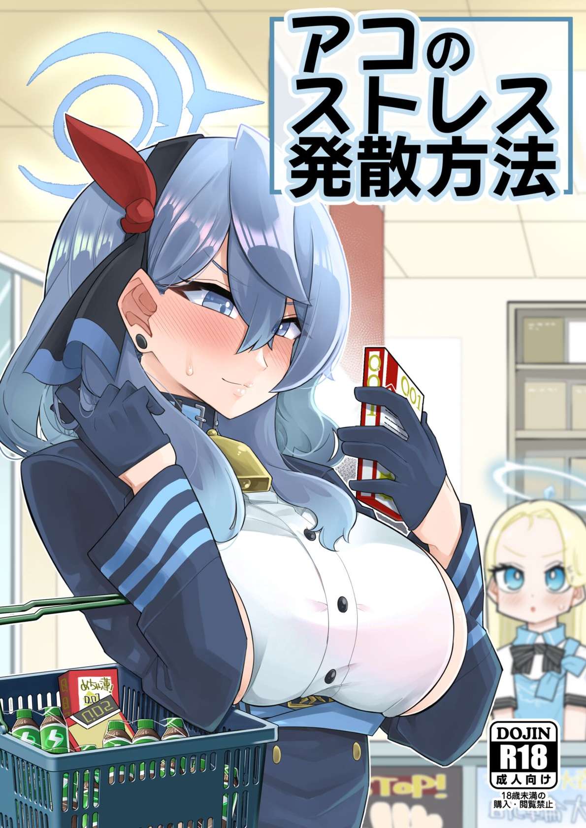 [Aureole (Kira Boshi)] Ako no Stress Hassan Houhou | Ako's Stress Relieving Sex (Blue Archive) [阿卡漢化][Digital]