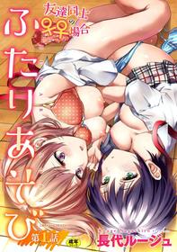 [Nagashiro Rouge] Futari Asobi Tomodachi ♀♀ Doushi no Baai Ch. 1 [English] [Digital]