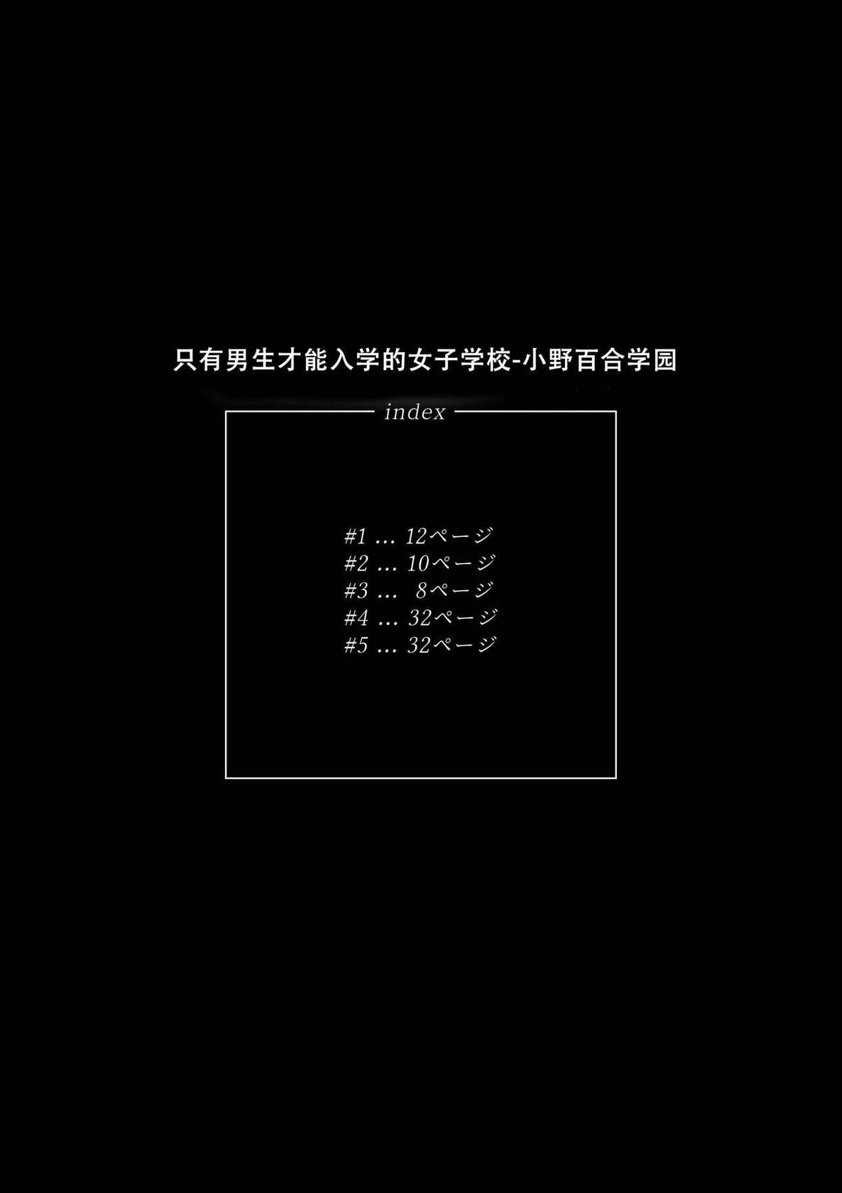 [Kishinosato Satoshi] Danshi dake ga Kayoeru Joshikou Onoyuri Gakuen | 只有男子才能入学的女校、小野百合学园 [Chinese] [小野百合学园项目汉化组] [Digital]